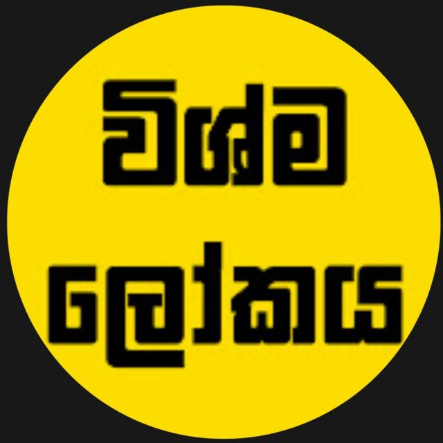 🌐විශ්ම ලෝකය🌐