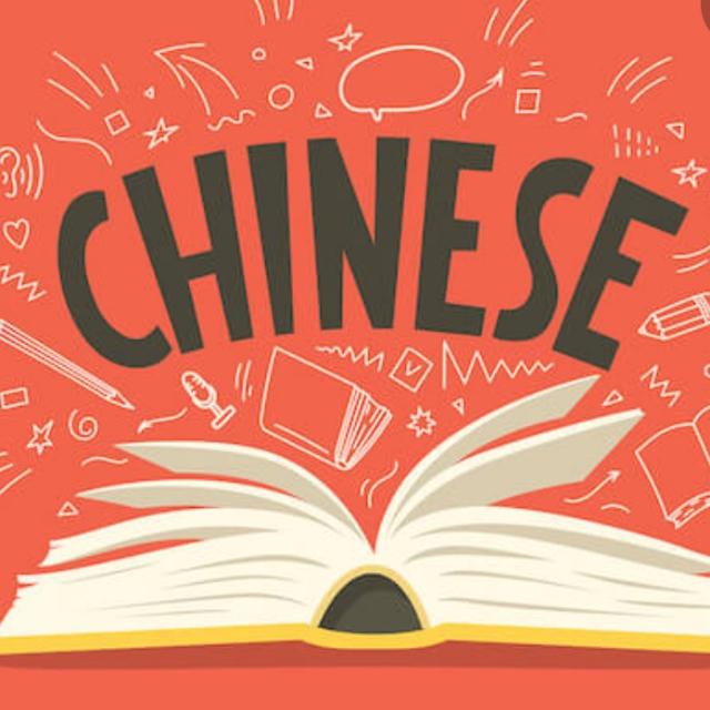 චීන භාෂාව මුල සිට සරලව??