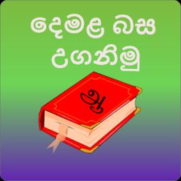 අ.පො.ස සාමාන්‍ය පෙළ දෙමල