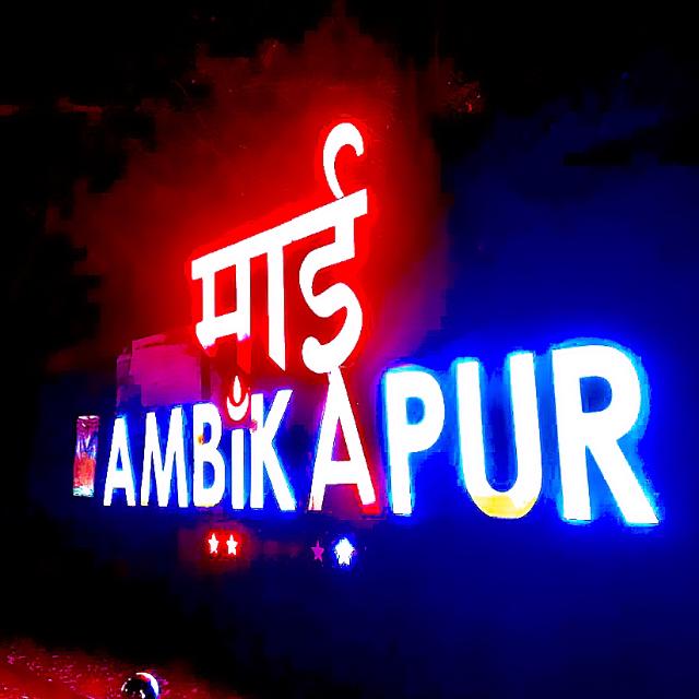 ???꧁??⃝MY ࿐AMBIKAPUR꧂???