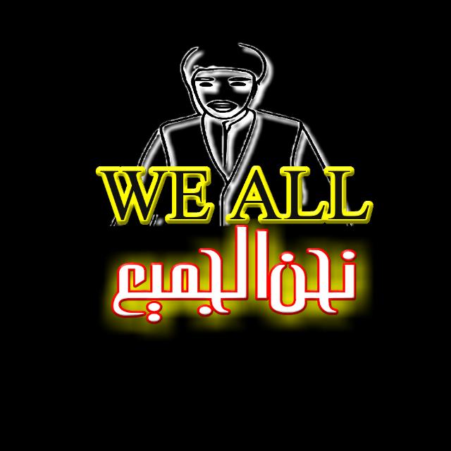 نحن الجمیع