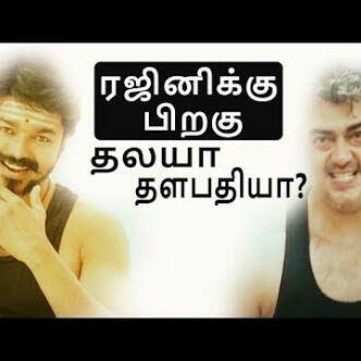 தலயா ..? தளபதியா..?👍