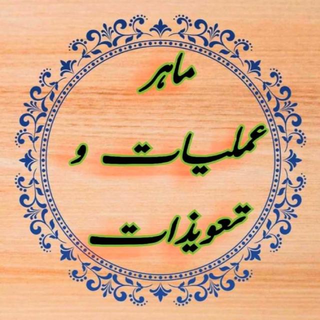 ?ماہر عملیات تعویز?