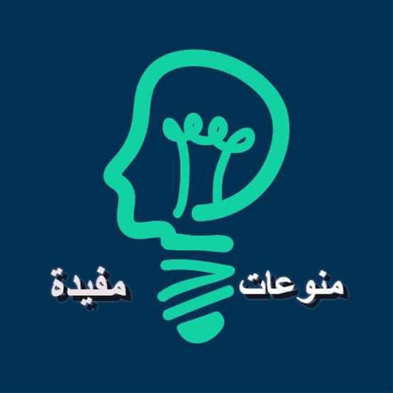 💭 منوعات مفيدة 💭