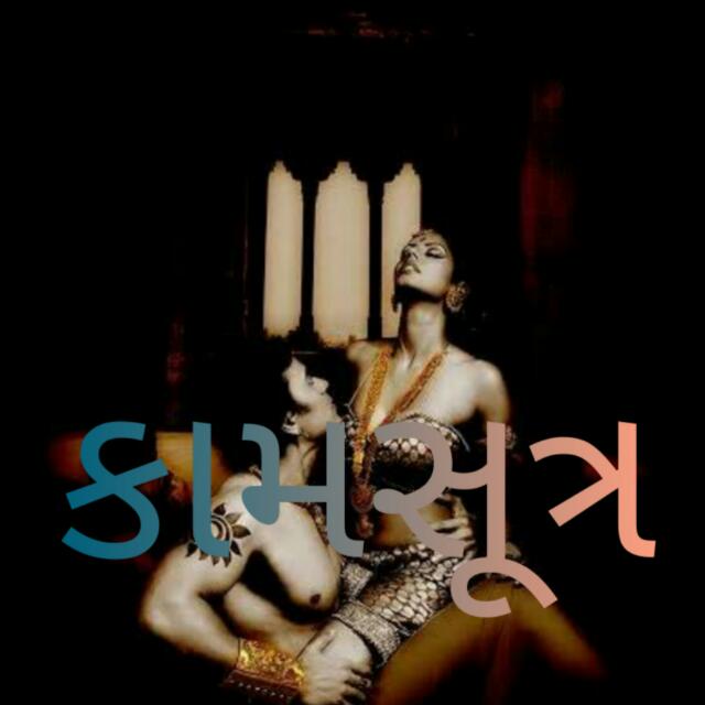કામસૂત્ર