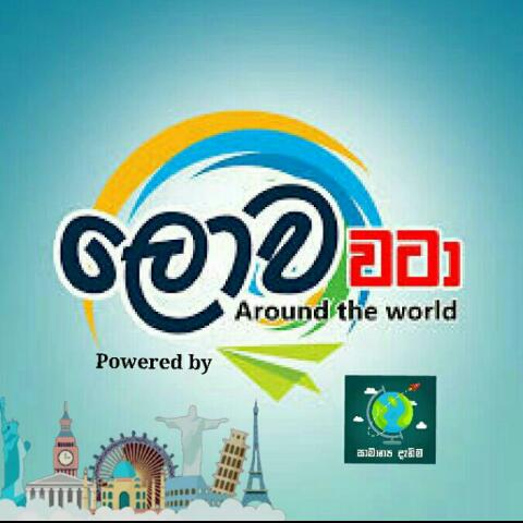 🌍ලොව වටා.....🖊️|4✔️