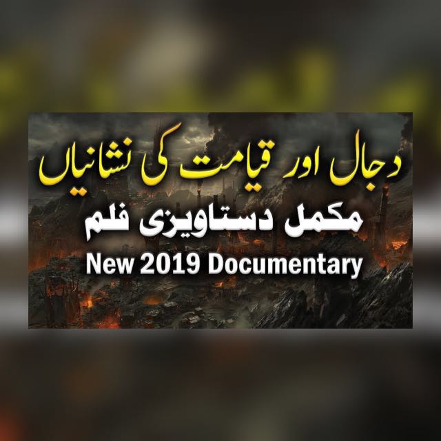 2. فتنہ دجال (فلم)