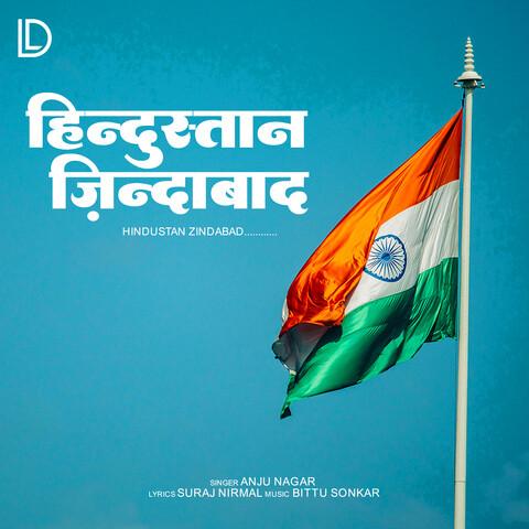 हिंदोस्तान ज़िंदाबाद #1