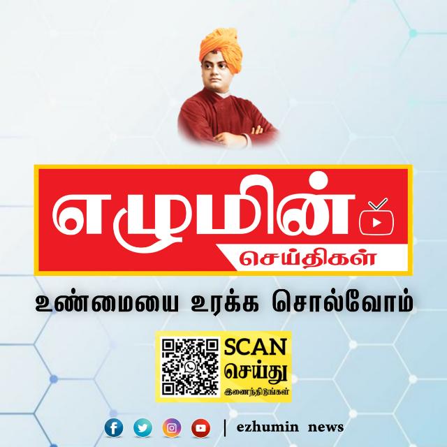 எழுமின் செய்திகள்🔥1️⃣4️⃣