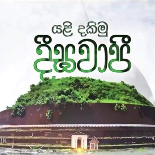 යලිදකිමු දීඝවාපිය🙏🙏🙏