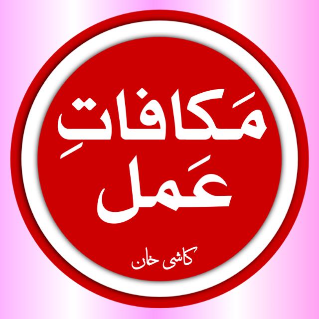 ⚘ مـکافاتؚ ⚘ عـمل ⚘