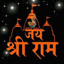 🙏जय श्री राम🙏