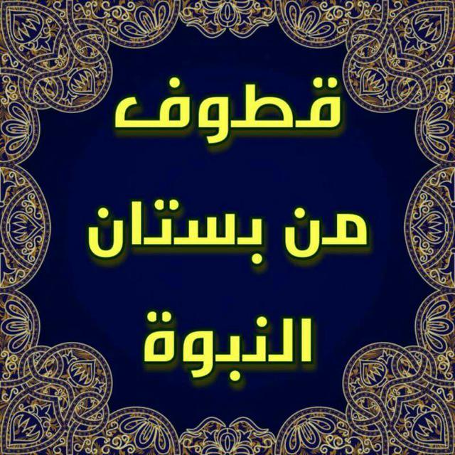 🌼قطوف من بستان النبوه 1🌼