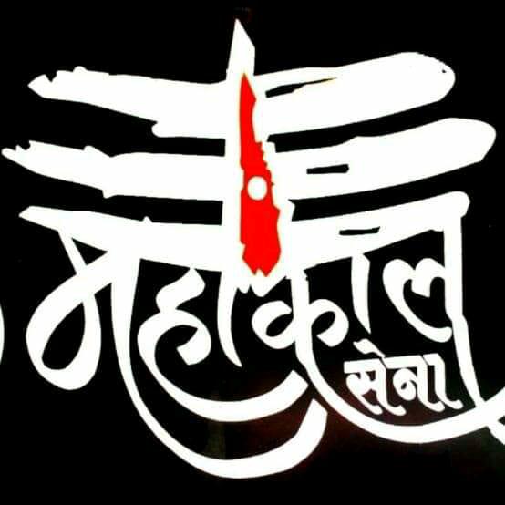 🕉🔱महादेव सेना 🔱🕉