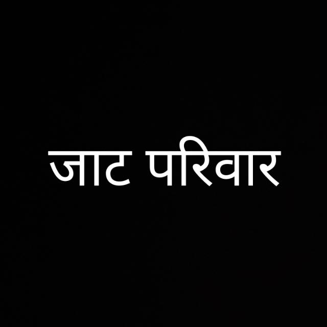 जाट परिवार 4