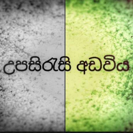 📽උපසිරැසි අඩවිය 📽