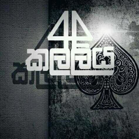 ගමේ ආතල් සැප ??