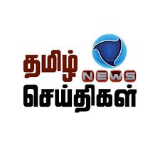 ?தமிழ் செய்திகள்