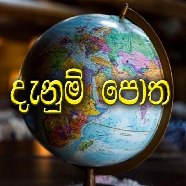 🌎🌍දැනුම් පොත🌍🌎( group 2)