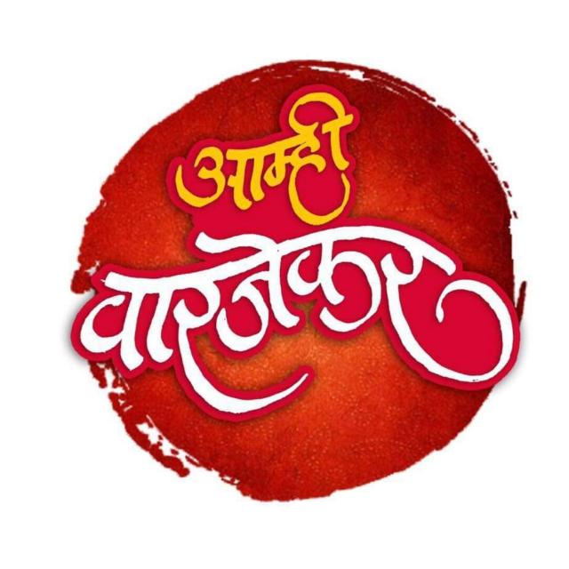 आम्ही वारजेकर !!