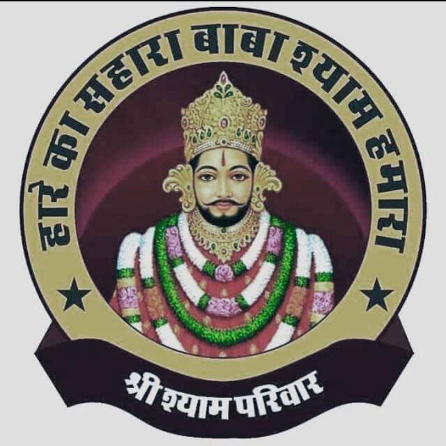 श्री खाटु श्याम परिवार