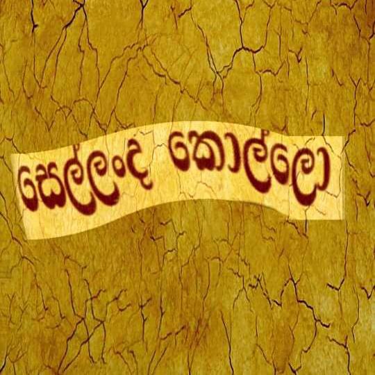 සෙල්ලංද කොල්ලො....????‍?