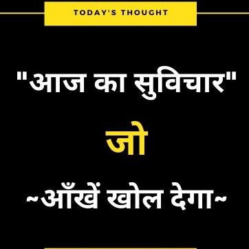 Today's Thought 【सुविचार】