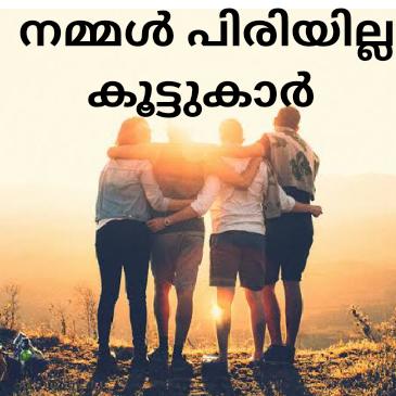 നമ്മൾ പിരിയില്ല കൂട്ടുകാർ