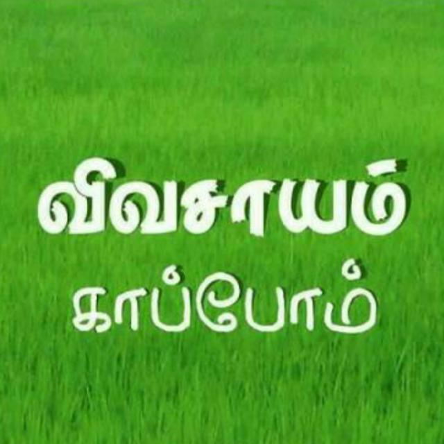 விவசாயம் காப்போம்