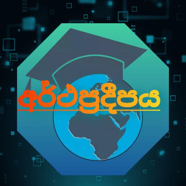 🇱🇰⚖️💰අර්ථප්‍රදීපය💰⚖️🇱🇰