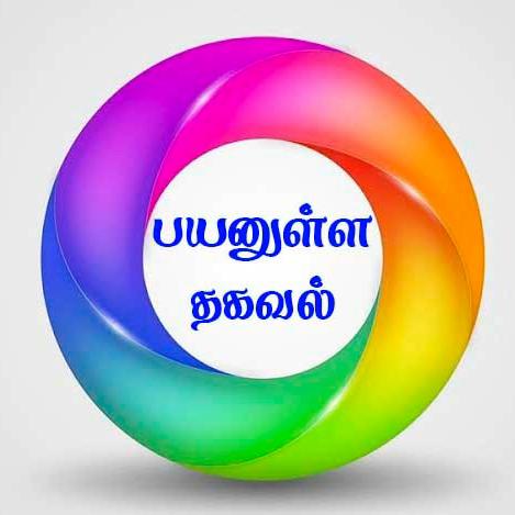 பயனுள்ள தகவல் R 4