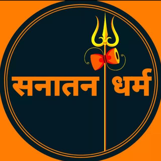 सनातन धर्म सर्वश्रेष्ठ है।
