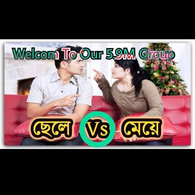 ছেলে vs মেয়ে