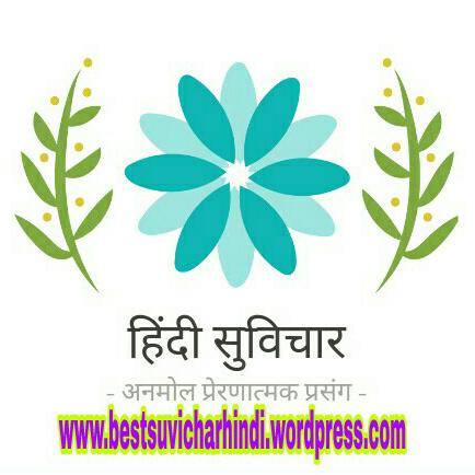 💐💐🙏🏻हिन्दी सुविचार💐💐🙏🏻