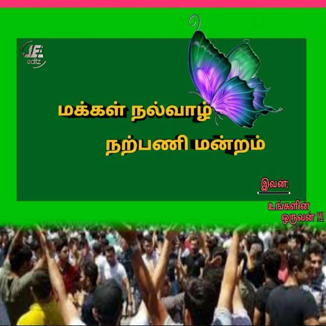 மக்கள்நல்வாழ்நற்பணிமன்றம்