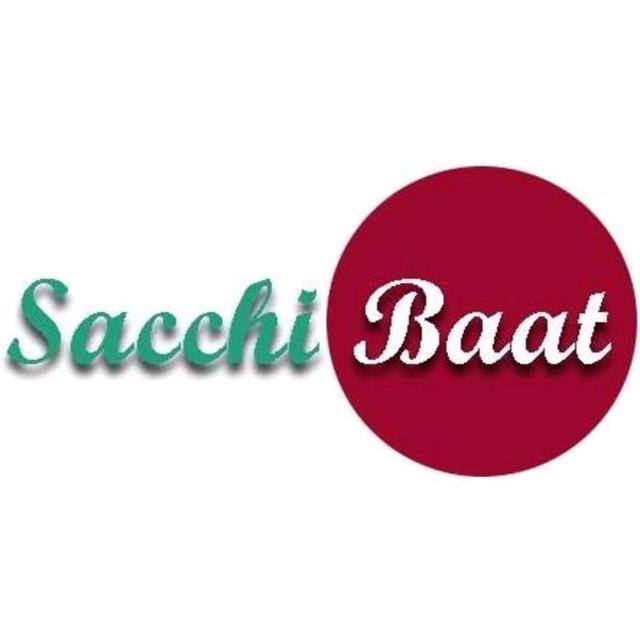*सच्ची बातें*