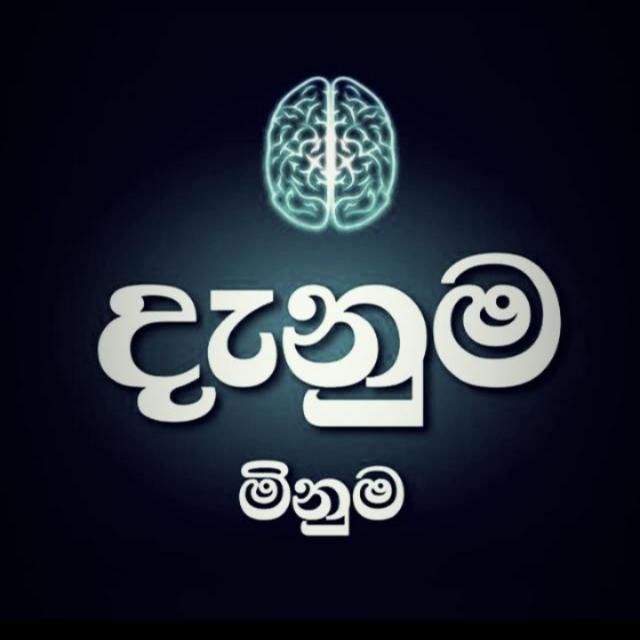 දැනුම මිනුම 