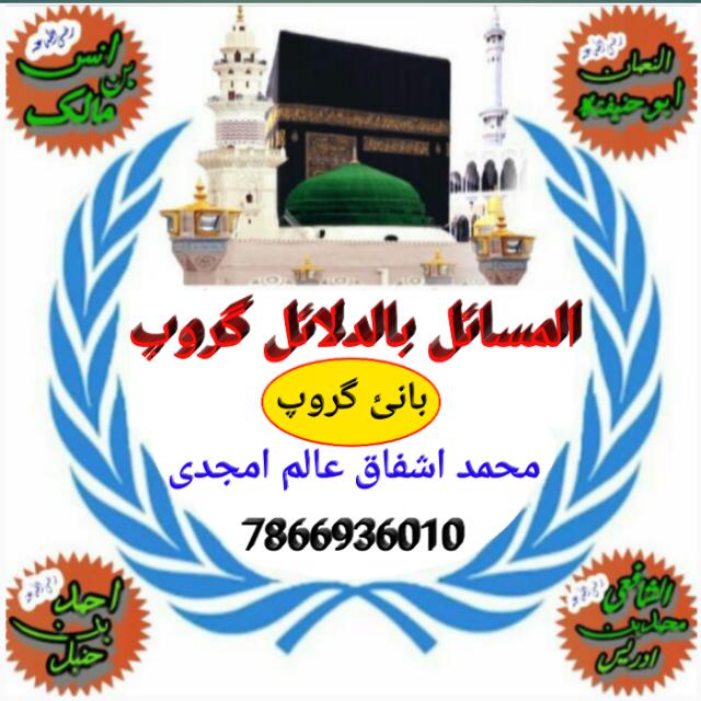 🌹📚المسائل بالدلائل گروپ📚🌹