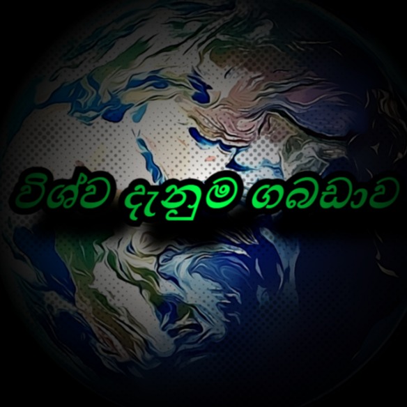 🙏👻විශ්ව දැනුම ගබඩාව 2👻🙏