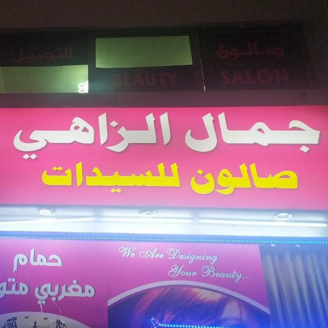 Saloon aljmalalzhi offers