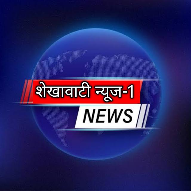 शेखावाटी न्यूज़-1