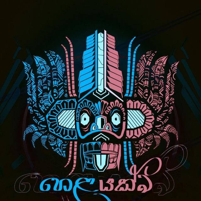 ?? හෙළ යක්කු | ʙᴏᴛꜱ ?♥️