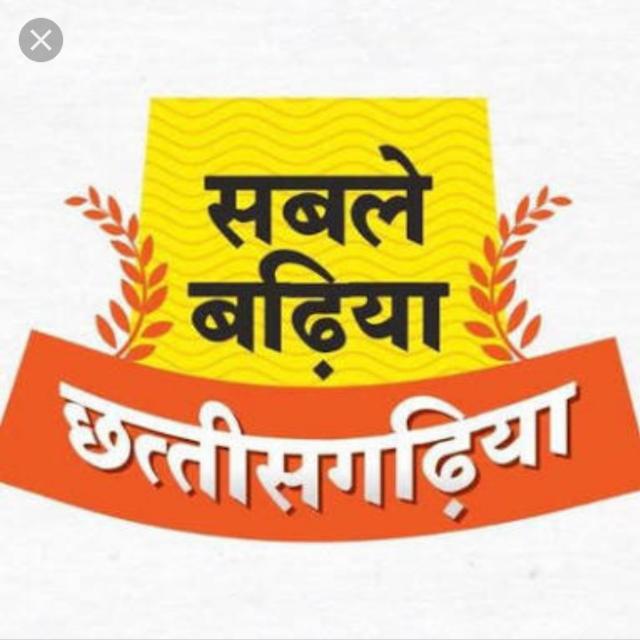 छत्तीसगढ़िया सबसे बढ़िया