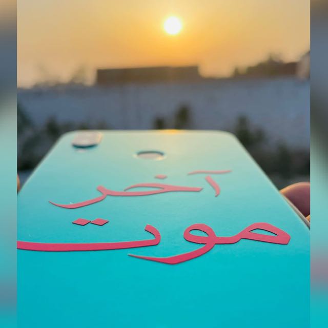 〤 آخر موت 〤