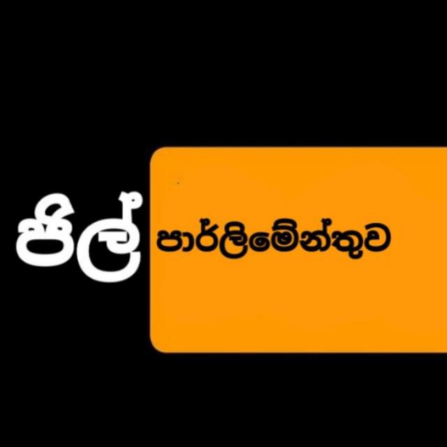 🔞 ජිල් පාර්ලිමේන්තුව🍂🖕