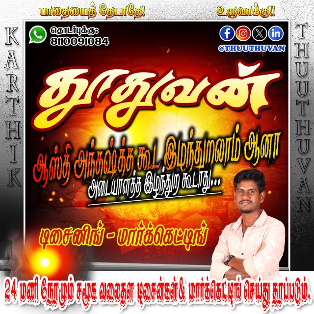 தூதுவன் 3 டிசைனிங் & மார்க்கெட்டிங்