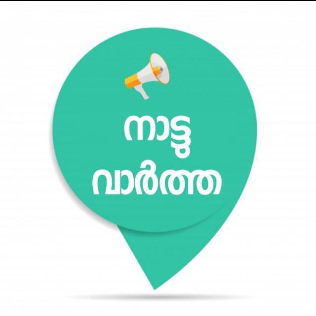 ?നാട്ടു വാർത്ത?1️⃣0️⃣