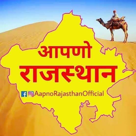  आपणो👉राजस्थान🐫आपणी सिटी
