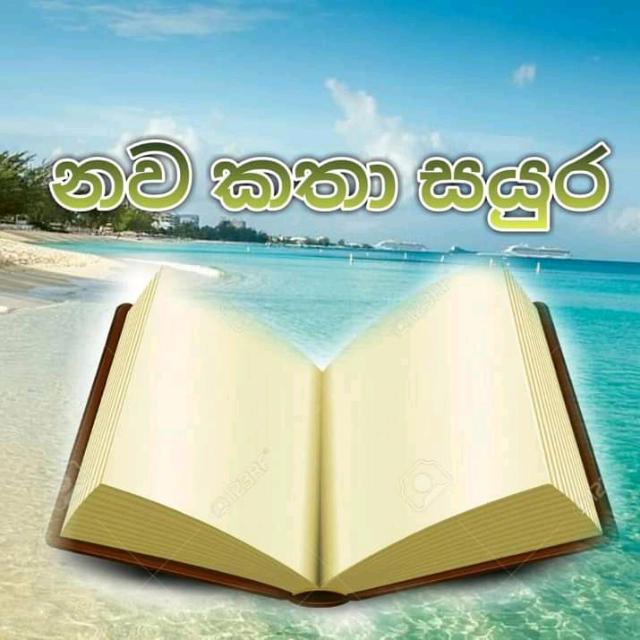 නව කතා හා කෙටි කතා සයුර🌊✍️