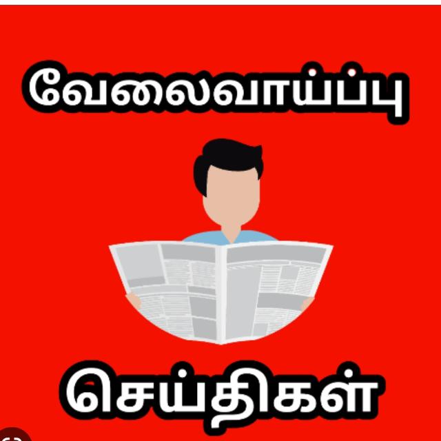 வேலை வாய்ப்புகள் - தமிழ்நாடு